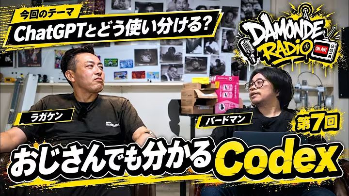 DAMONDEラジオ第7回で、ラガケンとBIRDMANがCodexとChatGPTについて話している公式サムネイル
