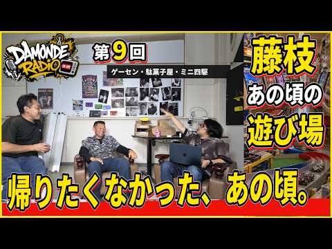 DAMONDEラジオ第9回「藤枝の遊び場と青春」の公式サムネイル