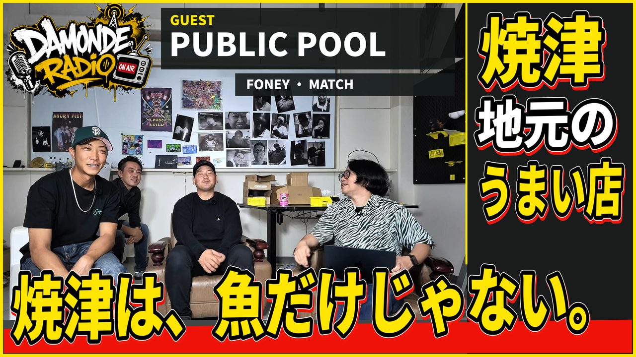 PUBLIC POOLのFONEY・MATCHとBIRDMAN・班長が出演するDAMONDEラジオ第10回の公式サムネイル