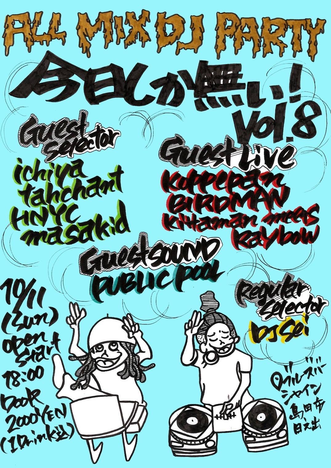 今日しか無い!vol.8のイベントフライヤー
